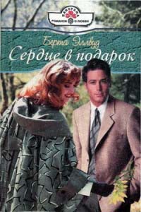 Онлайн книга - Сердце в подарок - Берта Эллвуд