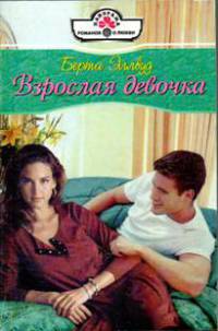 Онлайн книга - Взрослая девочка - Берта Эллвуд