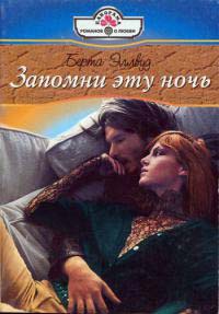 Онлайн книга - Запомни эту ночь - Берта Эллвуд
