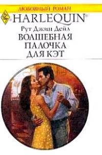 Онлайн книга - Волшебная палочка для Кэт - Рут Джин Дейл