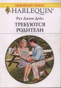 Онлайн книга - Требуются родители - Рут Джин Дейл