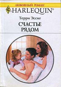 Онлайн книга - Счастье рядом - Терри Эссиг