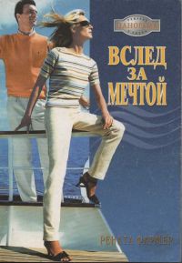 Онлайн книга - Вслед за мечтой - Рената Фармер