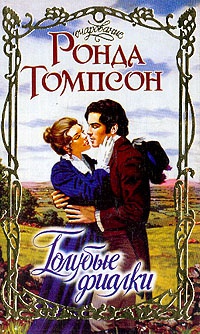 Онлайн книга - Голубые фиалки - Ронда Томпсон