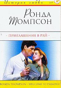 Онлайн книга - Приглашение в рай - Ронда Томпсон