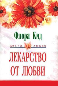 Онлайн книга - Лекарство от любви - Флора Кид