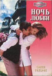 Онлайн книга - Ночь любви - Салли Уилбрик