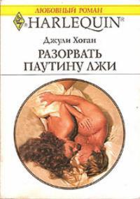 Онлайн книга - Разорвать паутину лжи - Джулия Хоган