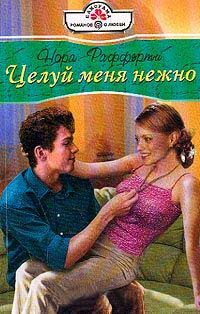Онлайн книга - Целуй меня нежно - Нора Рафферти