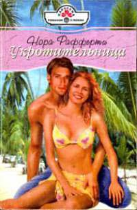 Онлайн книга - Укротительница - Нора Рафферти