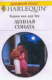 Онлайн книга - Лунная соната - Карен ван дер Зее