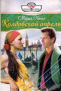 Онлайн книга - Колдовской апрель - Мэрил Хенкс
