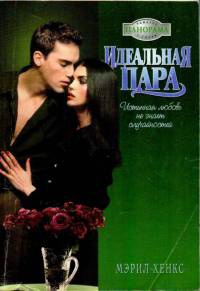 Онлайн книга - Идеальная пара - Мэрил Хенкс