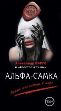 Онлайн книга - Альфа-самка - Александр Варго