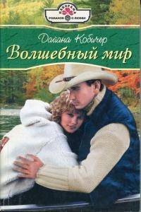 Онлайн книга - Волшебный мир - Дайана Кобичер