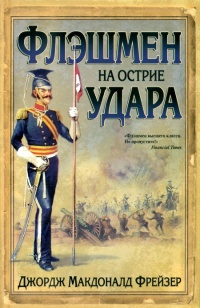 Онлайн книга - Флэшмен на острие удара - Джордж Макдональд Фрейзер