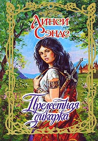 Онлайн книга - Прелестная дикарка - Линси Сэндс