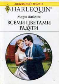Онлайн книга - Всеми цветами радуги - Мэри Лайонс