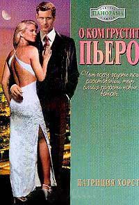 Онлайн книга - О ком грустит Пьеро - Патриция Хорст