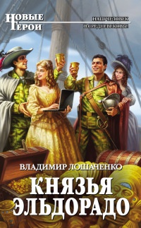 Онлайн книга - Князья Эльдорадо - Владимир Лошаченко