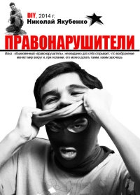 Онлайн книга - Правонарушители - Николай Якубенко