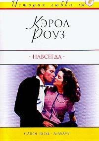 Онлайн книга - Навсегда - Кэрол Роуз