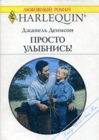 Онлайн книга - Просто улыбнись! - Джанель Денисон