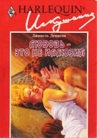 Онлайн книга - Любовь - это не иллюзия - Джанель Денисон