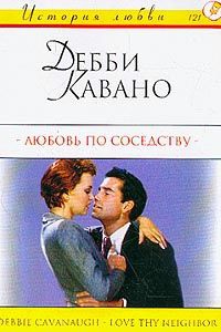 Онлайн книга - Любовь по соседству - Дебби Кавано