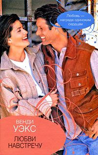Онлайн книга - Любви навстречу - Венди Уэкс