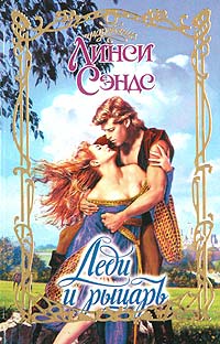Онлайн книга - Леди и рыцарь - Линси Сэндс