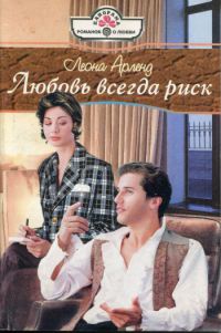 Онлайн книга - Любовь всегда риск - Леона Арленд