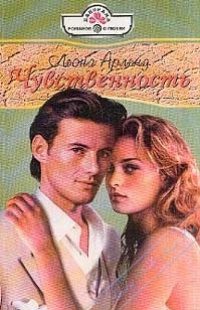 Онлайн книга - Чувственность - Леона Арленд