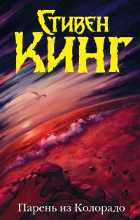 Онлайн книга - Парень из Колорадо - Стивен Кинг