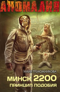 Онлайн книга - Минск 2200. Принцип подобия - Майя Треножникова