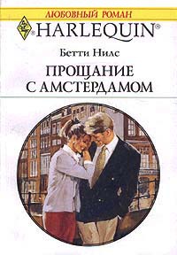 Онлайн книга - Прощание с Амстердамом - Бетти Нилс