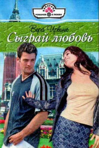 Онлайн книга - Сыграй любовь - Вера Ирвинг