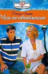 Онлайн книга - Муж по объявлению - Джоди Питт