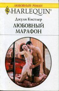 Онлайн книга - Любовный марафон - Джули Кистлер