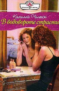 Онлайн книга - В водовороте страсти - Камилла Чилтон