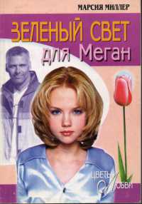 Онлайн книга - Зеленый свет для Меган - Марсия Миллер