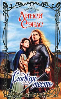 Онлайн книга - Сладкая месть - Линси Сэндс