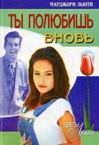 Онлайн книга - Ты полюбишь вновь - Марджори Льюти