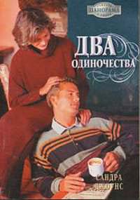 Онлайн книга - Два одиночества - Сандра Джоунс