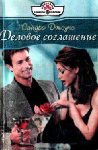 Онлайн книга - Деловое соглашение - Сандра Джоунс