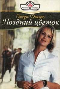 Онлайн книга - Поздний цветок - Сандра Джоунс