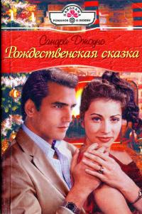 Онлайн книга - Рождественская сказка - Сандра Джоунс