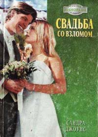 Онлайн книга - Свадьба со взломом - Сандра Джоунс