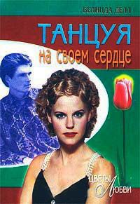 Онлайн книга - Танцуя на своем сердце - Белинда Делл