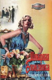 Онлайн книга - Шикарная блондинка - Летиция Шелли